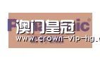 澳门皇冠网站合作伙伴四