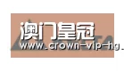 澳门皇冠网站合作伙伴六