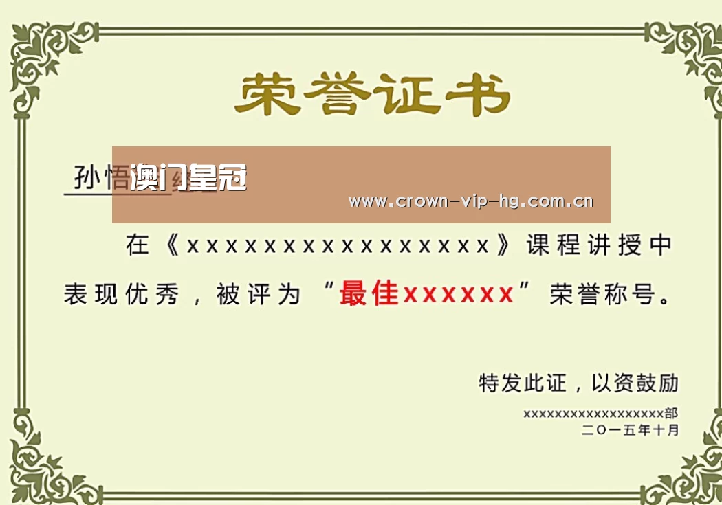 澳门皇冠网站荣誉证书二