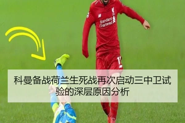 科曼备战荷兰生死战再次启动三中卫试验的深层原因分析