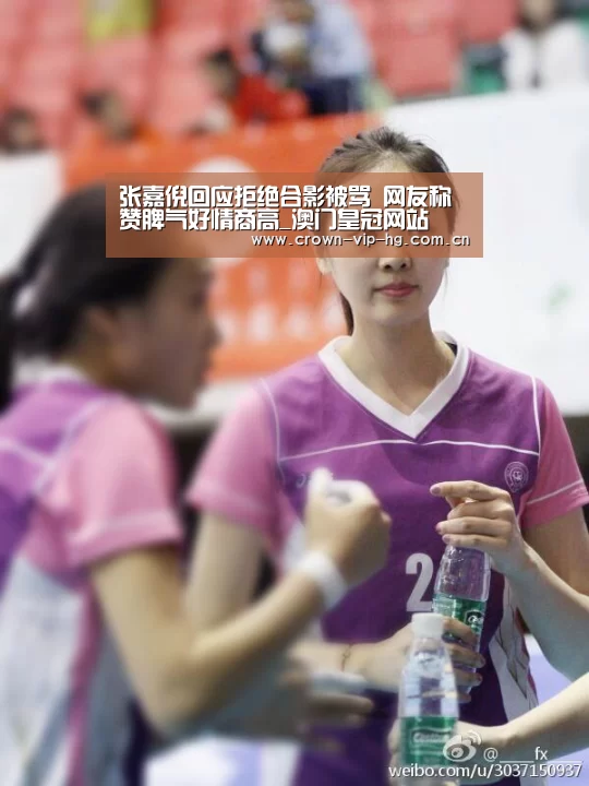 张嘉倪回应拒绝合影被骂 网友称赞脾气好情商高_澳门皇冠网站(图2)