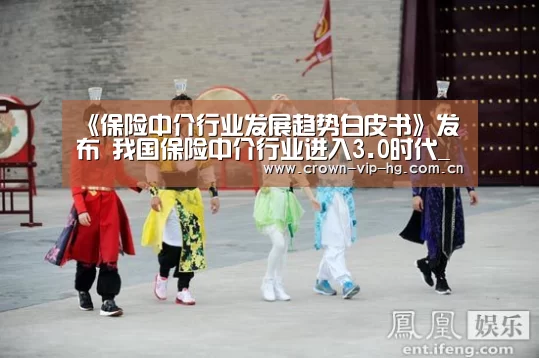 《保险中介行业发展趋势白皮书》发布 我国