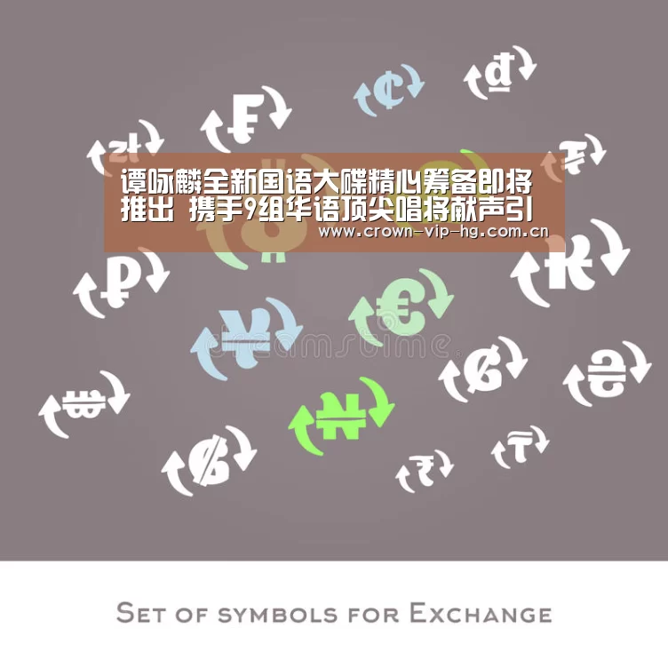 谭咏麟全新国语大碟精心筹备即将推出 携手9组华语顶尖唱将献声引期待|aomenhuangguan(图4) 谭咏麟全新国语大碟精心筹备即将推出 携手9组华语顶尖唱将献声引期待|aomenhuangguan(图4)
