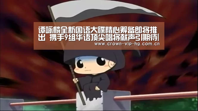 谭咏麟全新国语大碟精心筹备即将推出 携手9组华语顶尖唱将献声引期待|aomenhuangguan(图3) 澳门皇冠网站
