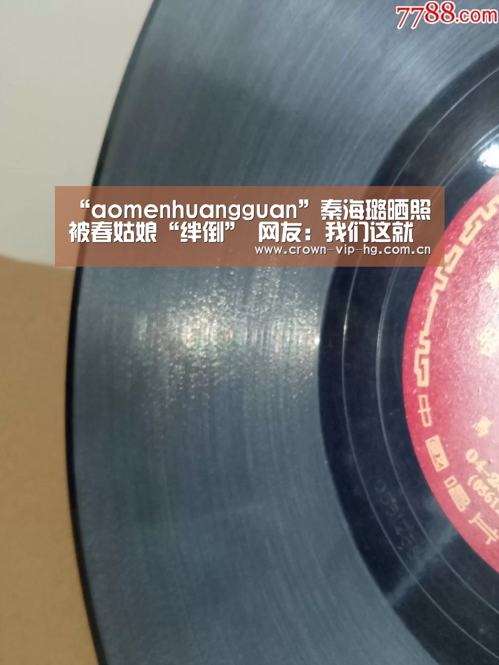 “aomenhuangguan”秦海璐晒照被春姑娘“绊倒” 网友:我们这就来扶(图1) 澳门皇冠网站