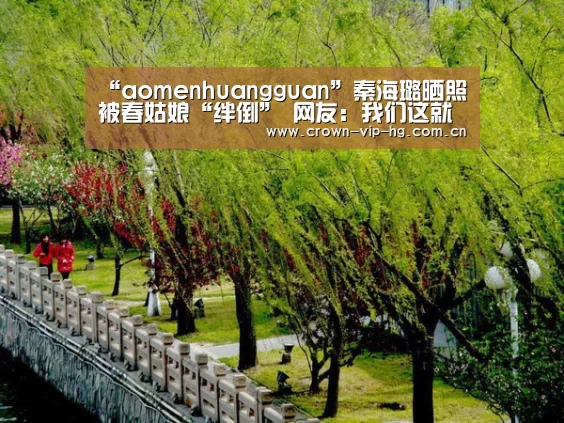 “aomenhuangguan”秦海璐晒照被春姑娘“绊倒” 网友:我们这就来扶(图2) 澳门皇冠网站