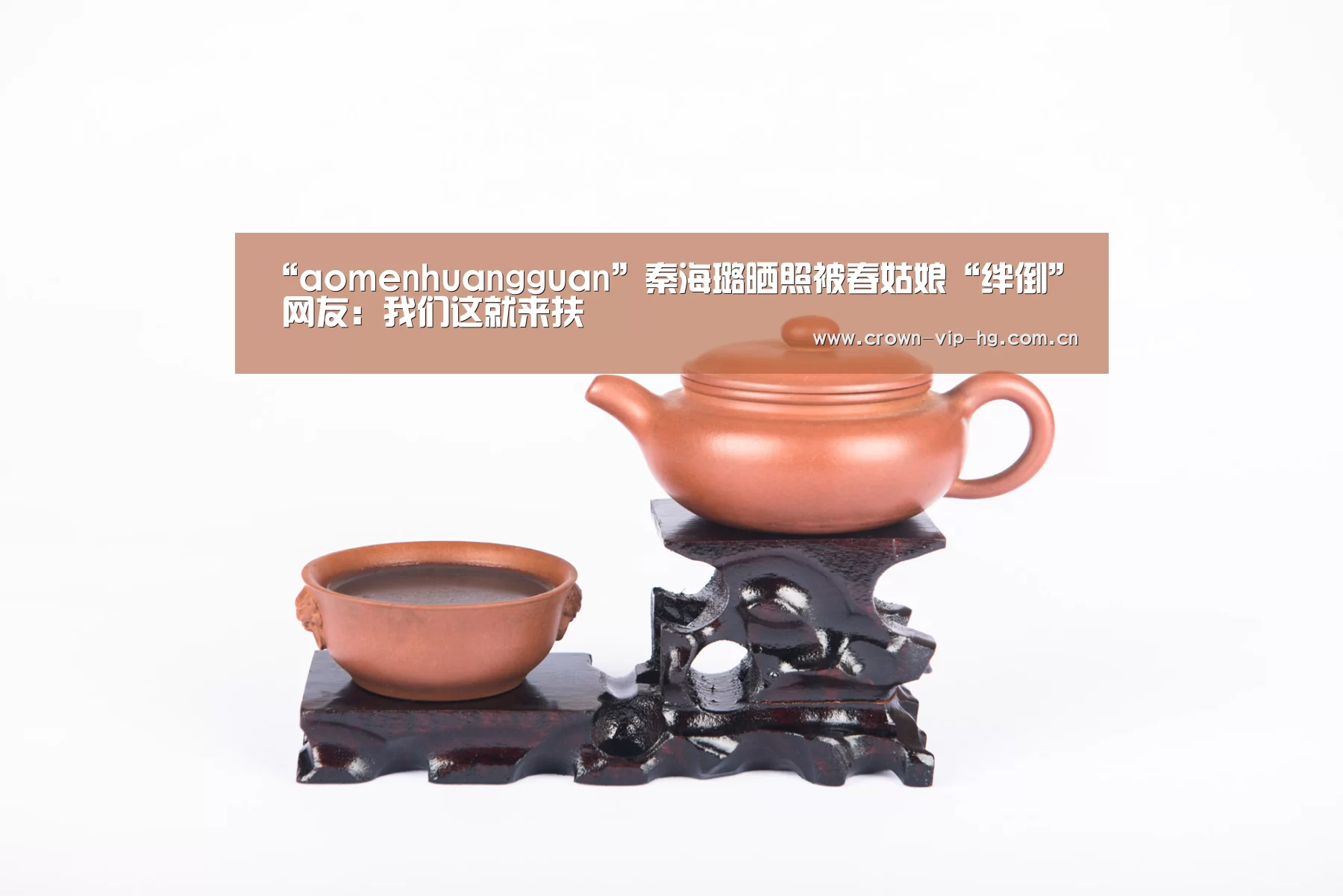 “aomenhuangguan”秦海璐晒照被春姑娘“绊倒” 网友:我们这就来扶(图3) 澳门威尼斯博彩网站